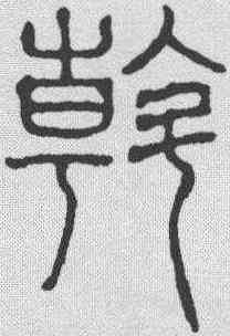斡,吳叡 ,書法字典